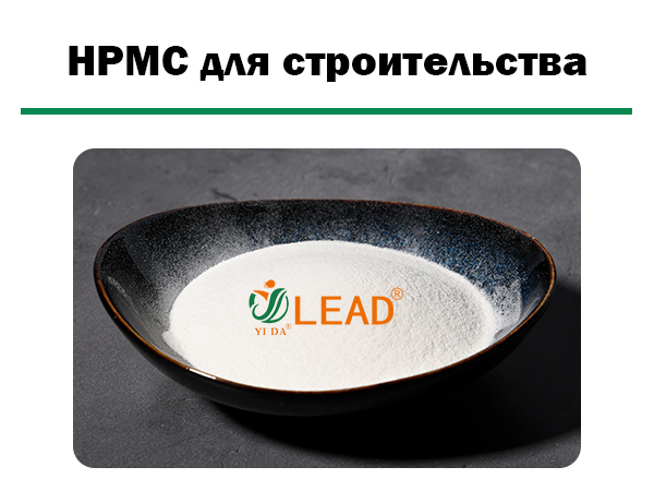 HPMC-для-строительства