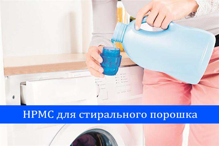 HPMC для стирального порошка