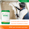 Модифицированный HPMC для гипсового раствора